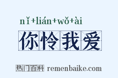 你怜我爱是什么意思的图片